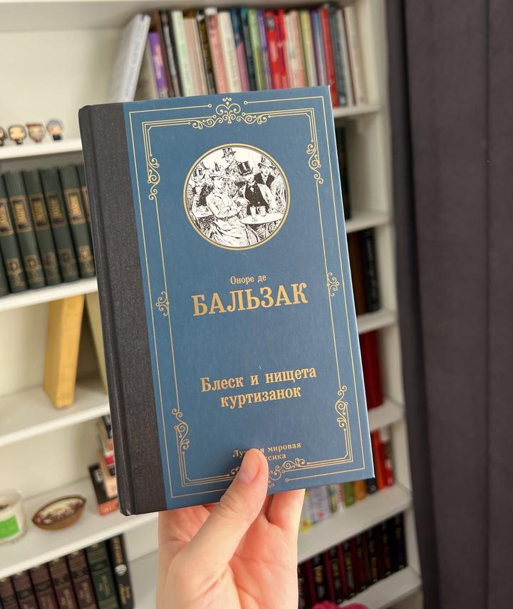 Блеск и нищета куртизанок