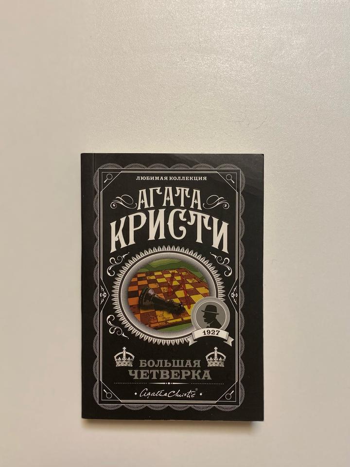 Большая четверка