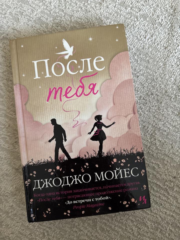 После тебя