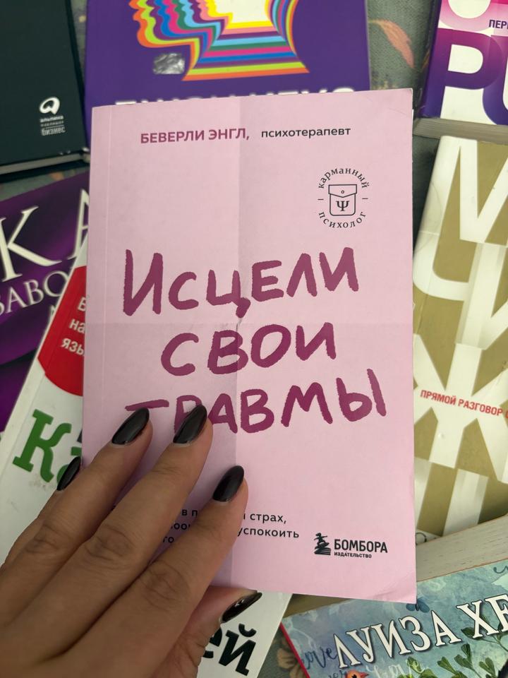 Исцели свои травмы