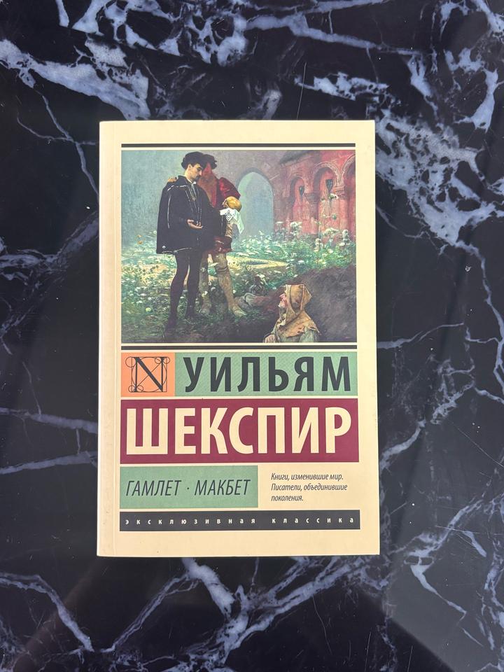 КНИГА Шекспира Гамлет · Макбет