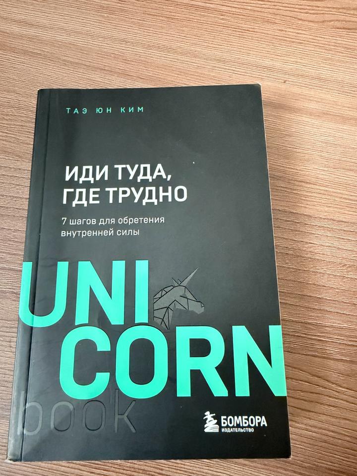 Иди туда, где трудно