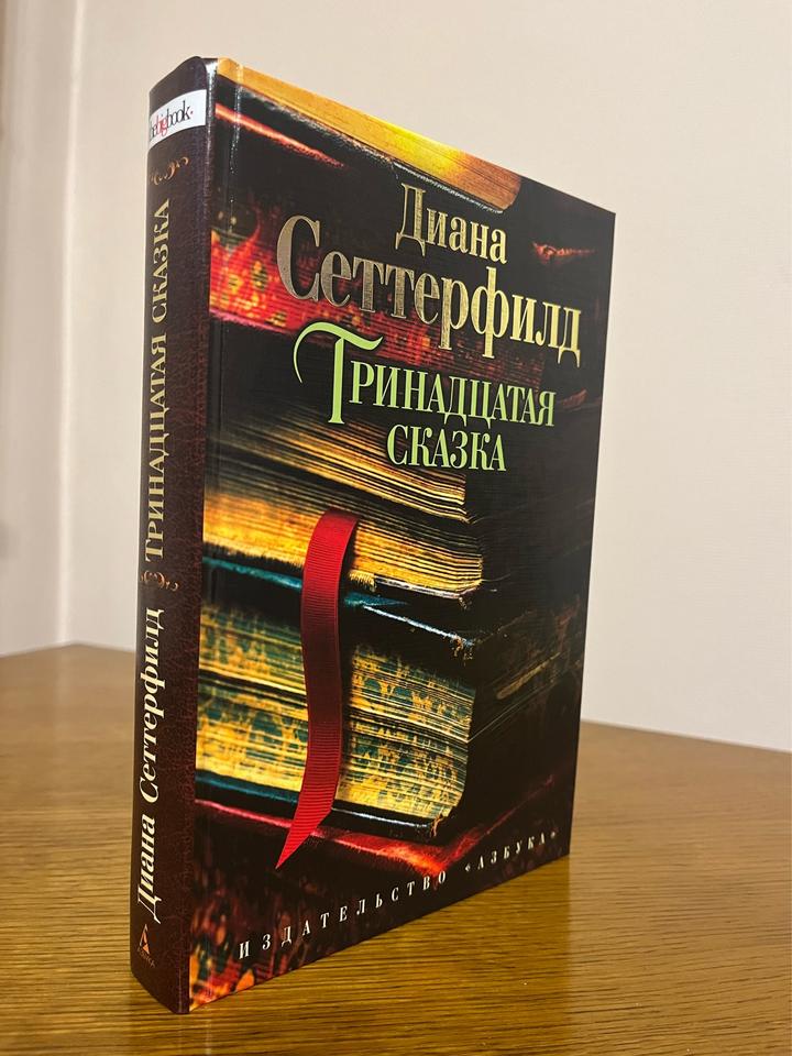 Тринадцатая сказка