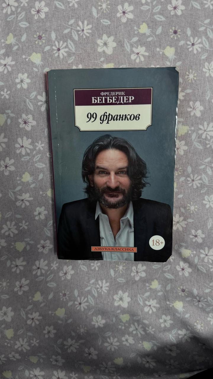 Фредерик Бегбедер-99 франков