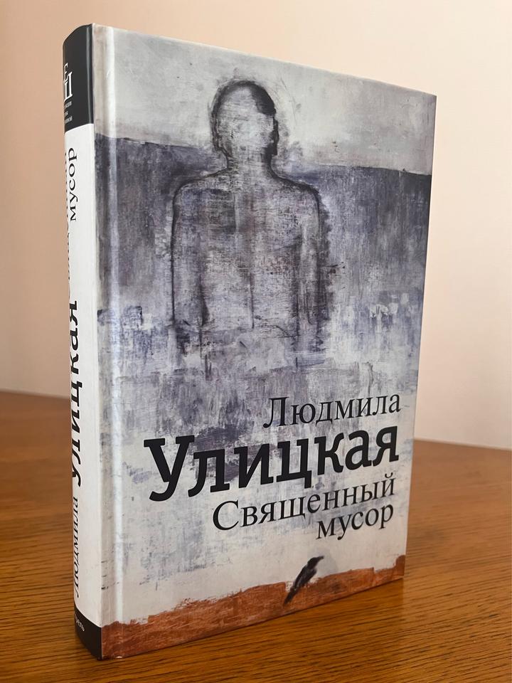 Священный мусор
