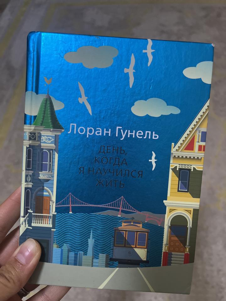 День, когда я научился жить. Лоран Гунель