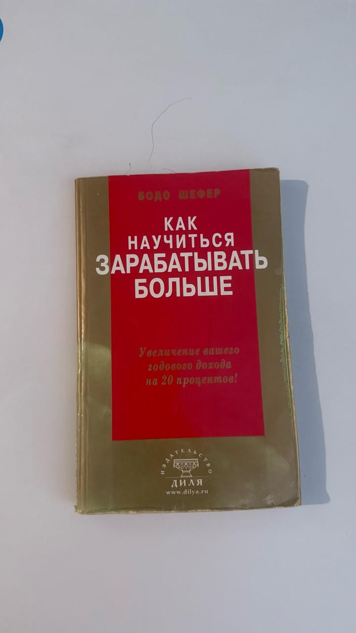 Как научиться зарабатывать больше. Автор Бодо Шефер.