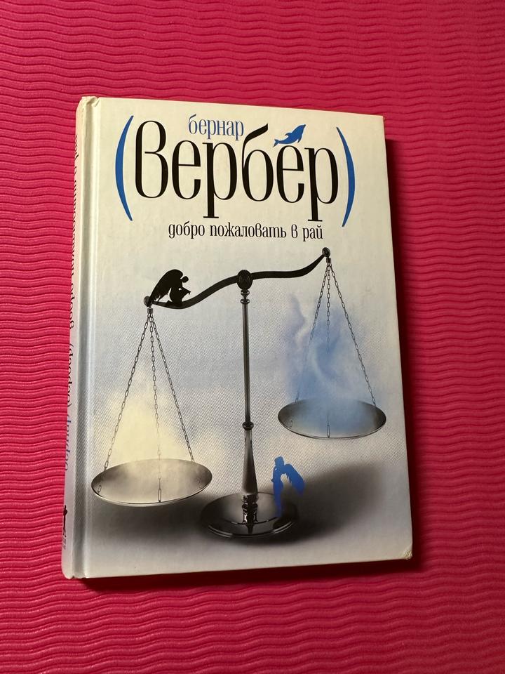 Добро пожаловать в рай