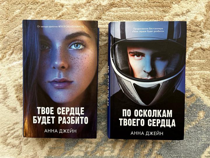 Дилогия «Твоё сердце будет разбито»