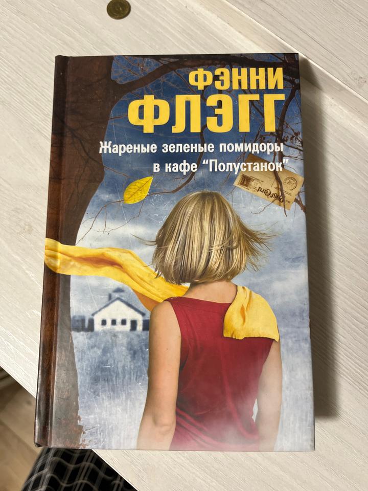 Жаренные зеленые помидоры в кафе "Полустанок". Фрэнни Флэгг