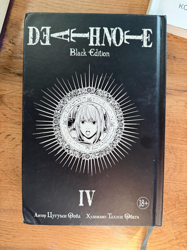 Death Note. Black Edition. IV