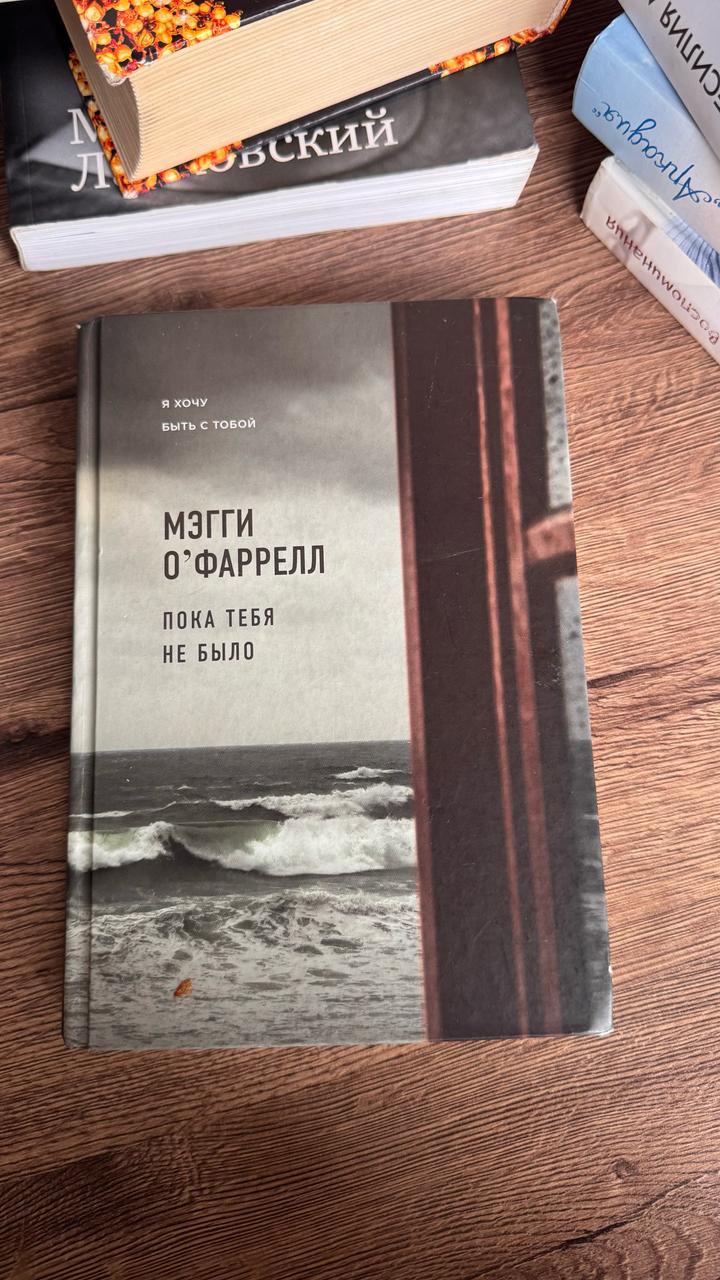 Мегги о Фаррелл Пока тебя не было