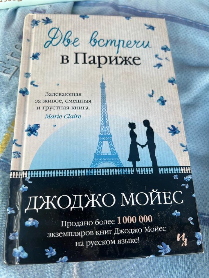 Две встречи в Париже
