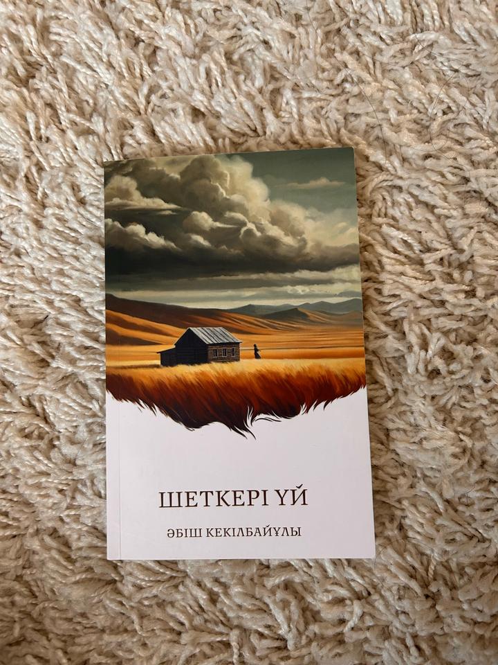 Шеткері үй