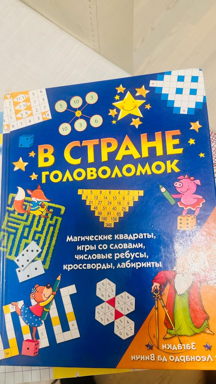 В стране головоломок