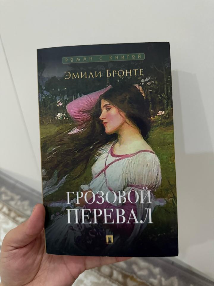 Грозовой перевал