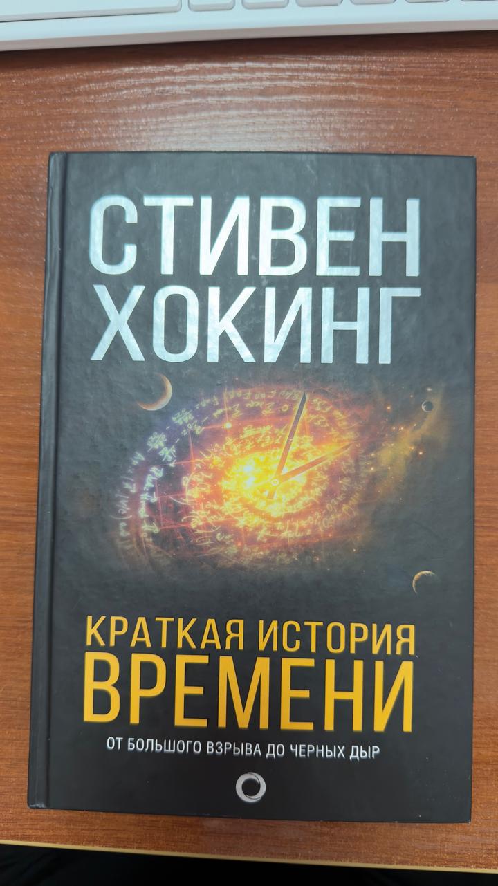Краткая история времени: От Большого взрыва до черных дыр