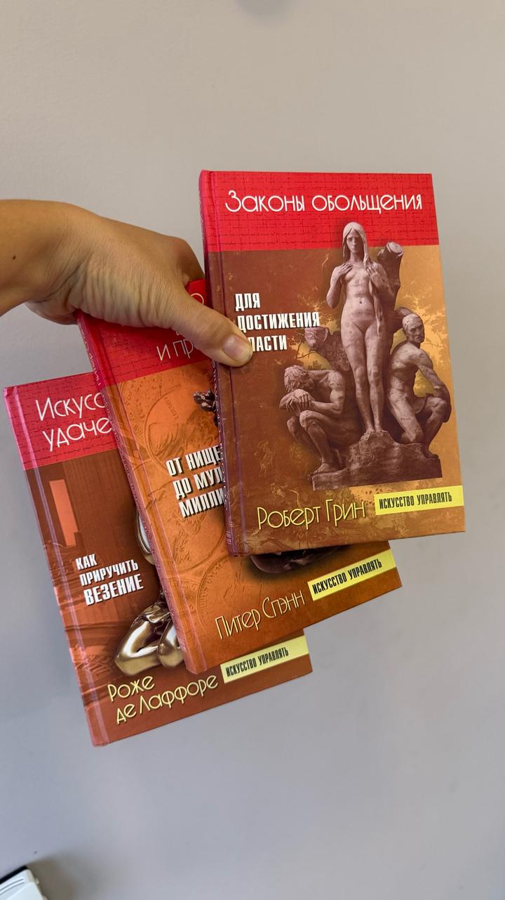 Законы обольщения , искусство обретения богатства и процветания , иск упр удачей