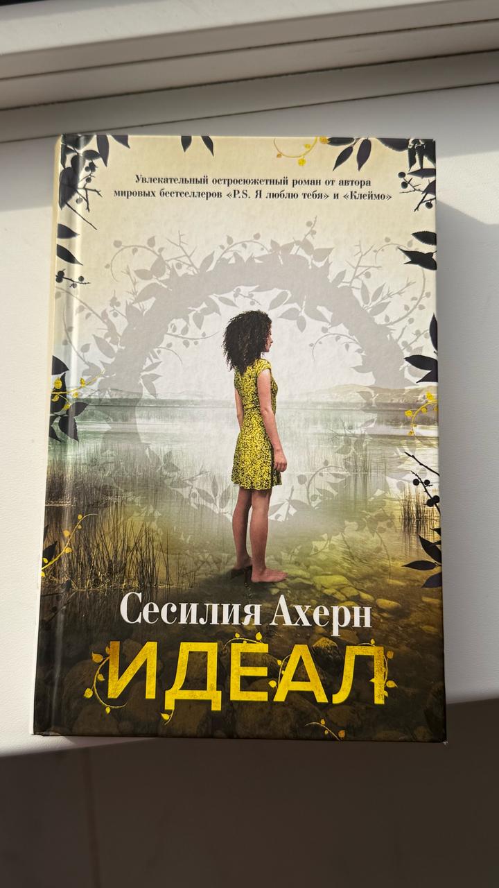 Идеал
