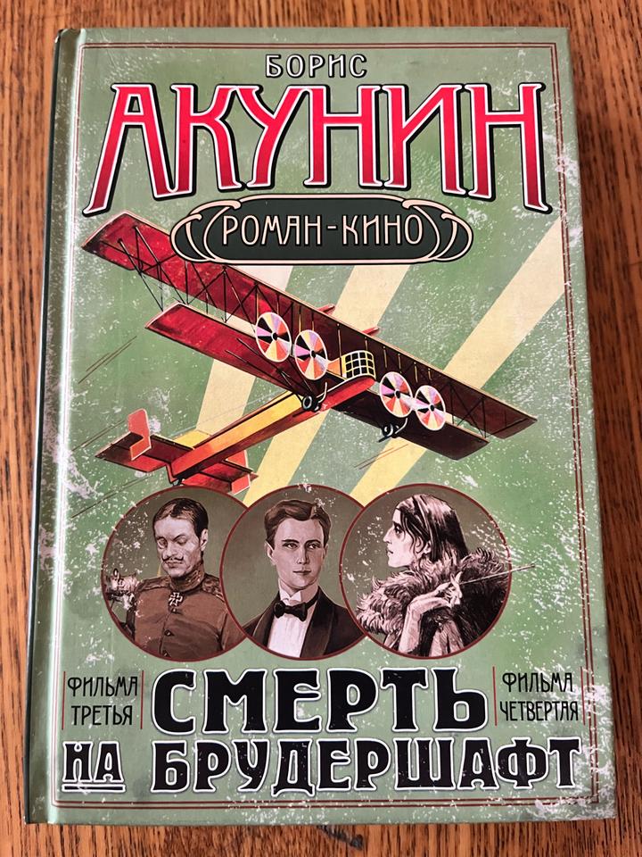 Смерть на брудершафт