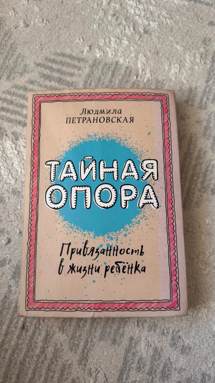 Тайная опора. Привязанность в жизни ребёнка