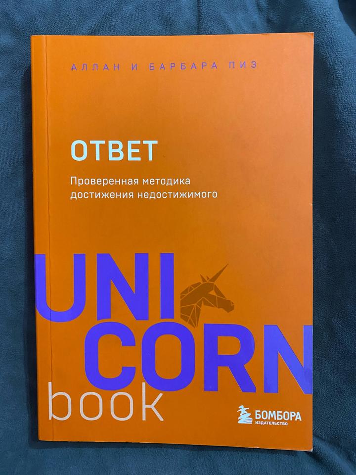 Ответ. Проверенная методика достижения недостижимого