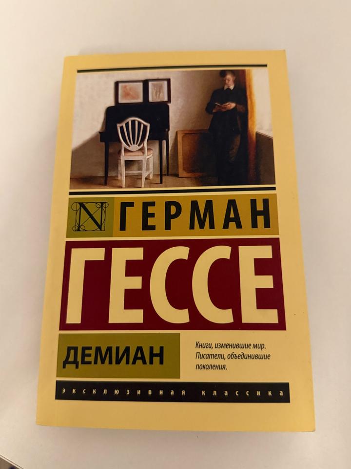 Демиан