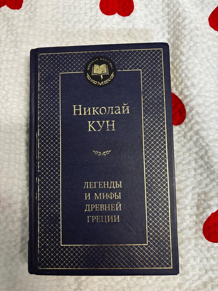 «Легенды и мифы Древней Греции» Николай Кун