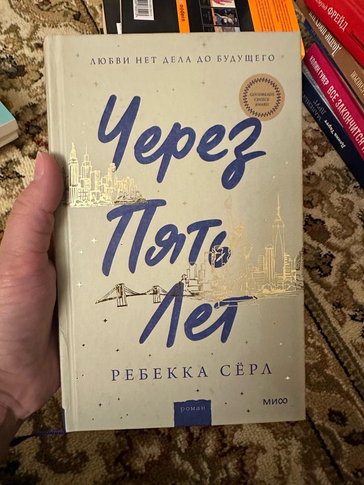 Через пять лет
