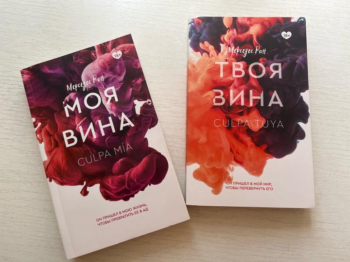 Романы «Моя вина» и «Твоя вина» — 2 книги