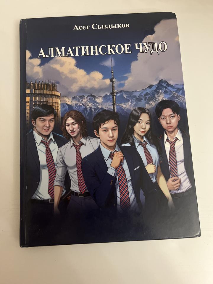 Алматинское чудо