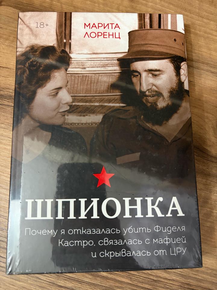 Шпионка. Почему я отказалась убить Фиделя Кастро, связалась с мафией и скрывалас