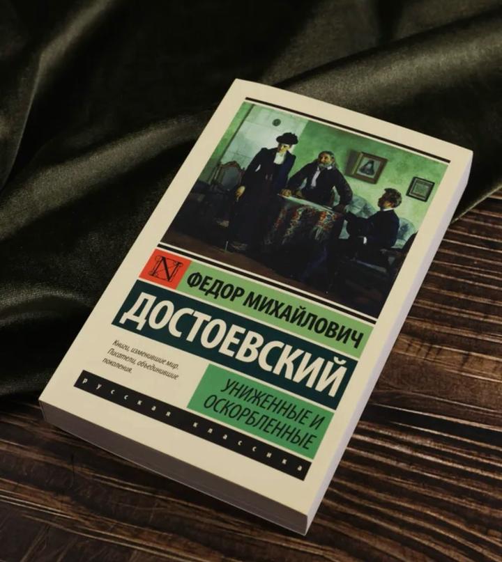 Униженные и оскорбленные