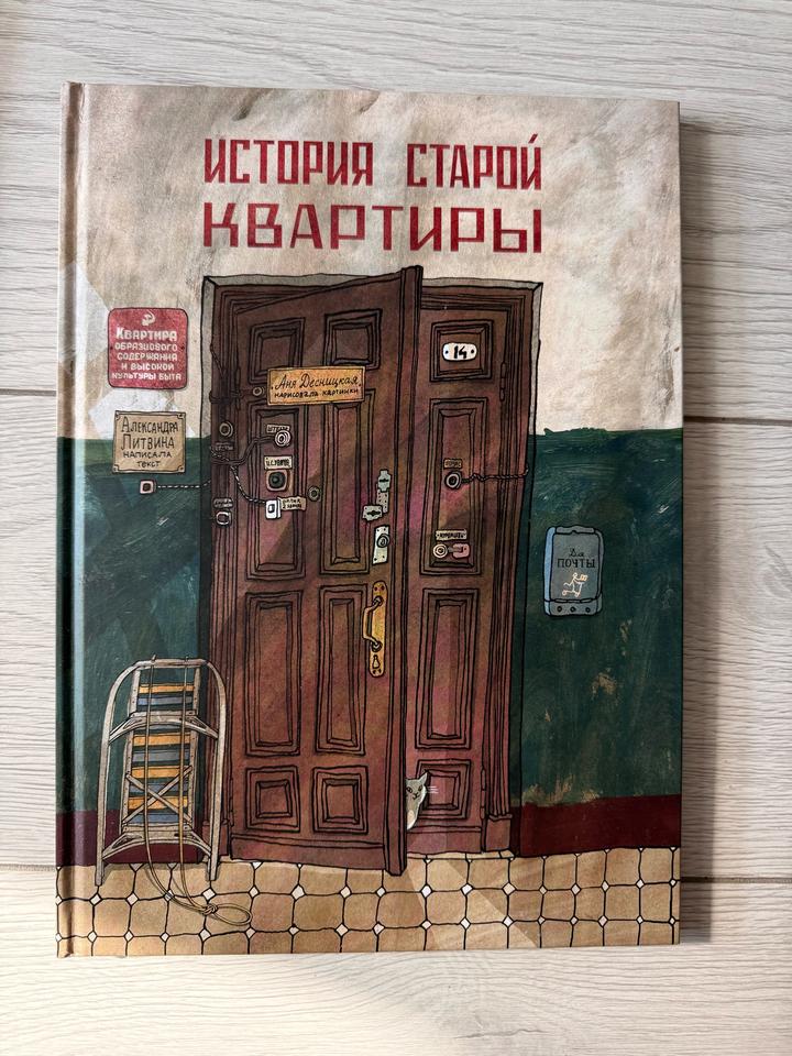 История старой квартиры