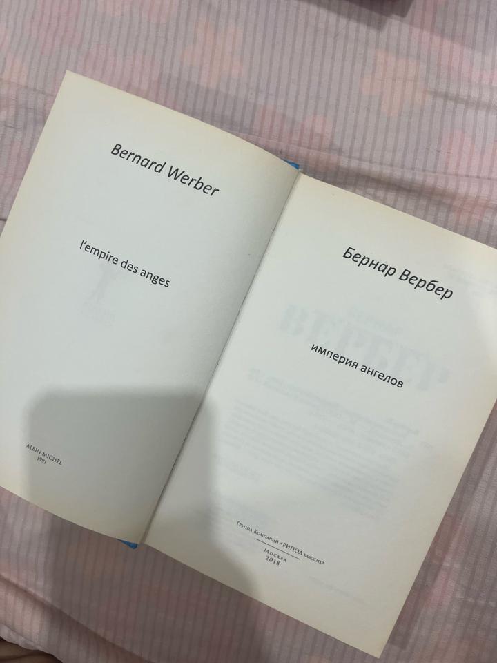 Вербер Империя ангелов книга