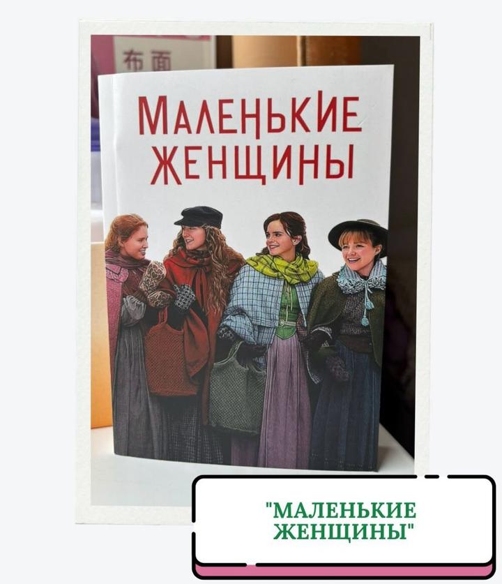 Маленькие женщины