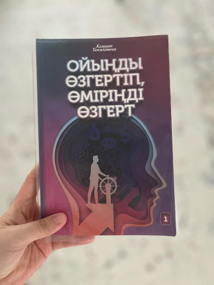 Ойыңды өзгертіп өміріңді өзгерт