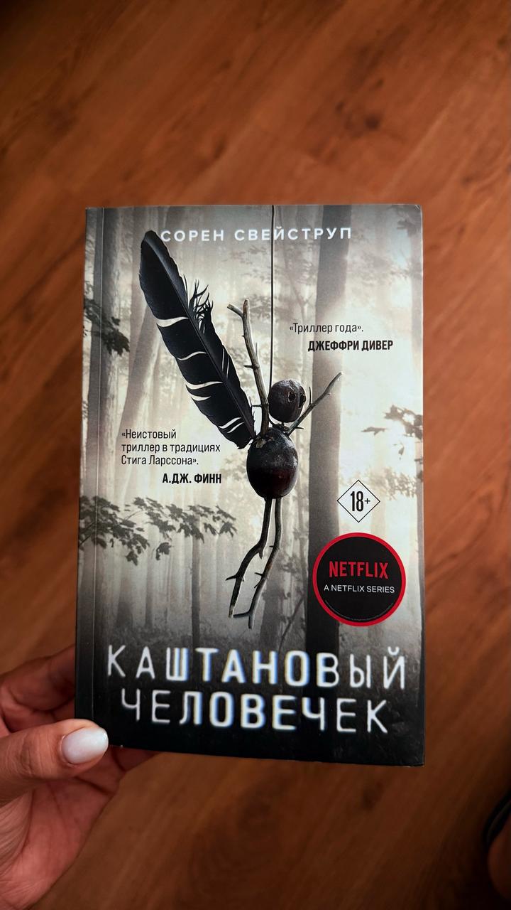 Каштановый человечек