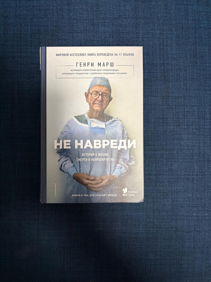 Не навреди. Истории о жизни, смерти и нейрохирургии