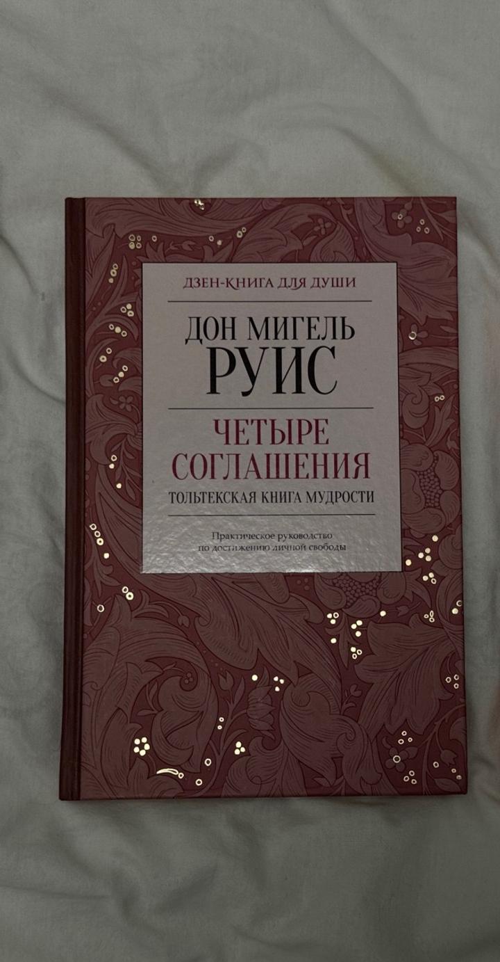 «Четыре соглашения. Толтекская книга мудрости» — Дон Мигель Руис