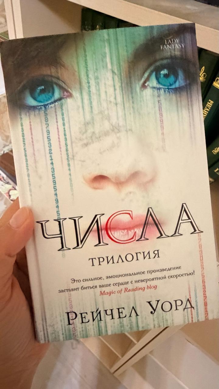 Числа. Трилогия.