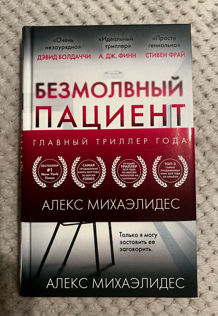 Безмолвный пациент