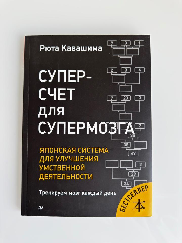 Суперсчет для супермозга