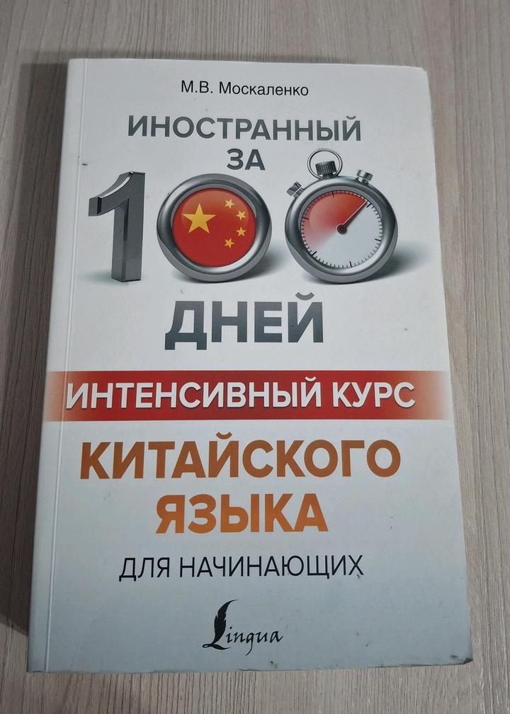 Учебник по китайскому языку