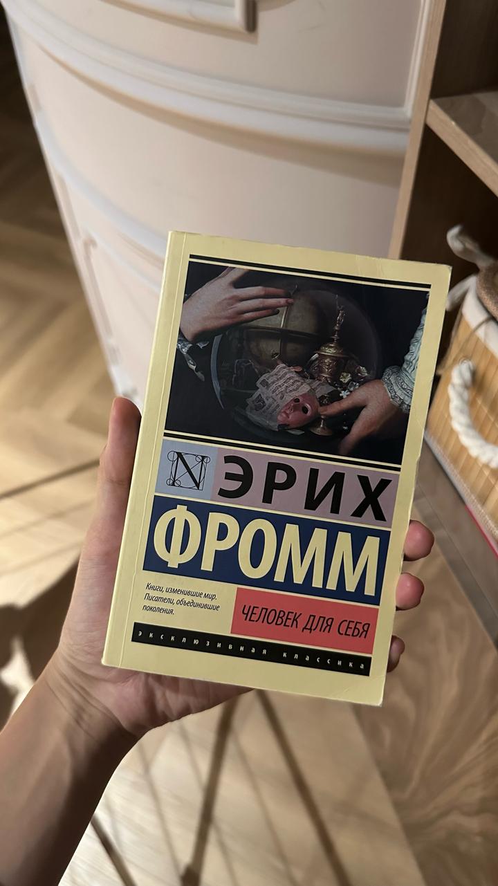 Человек для себя Эрих Фромм