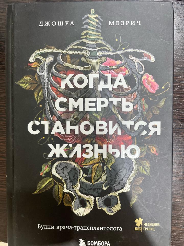 Когда смерть становится жизнью