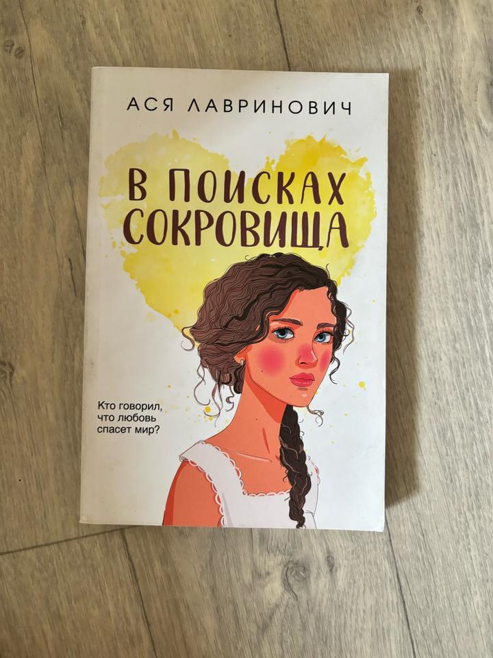 В поисках сокровища