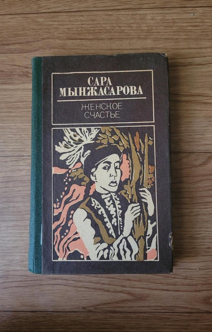 Сара Мынжасарова "Женское счастье"