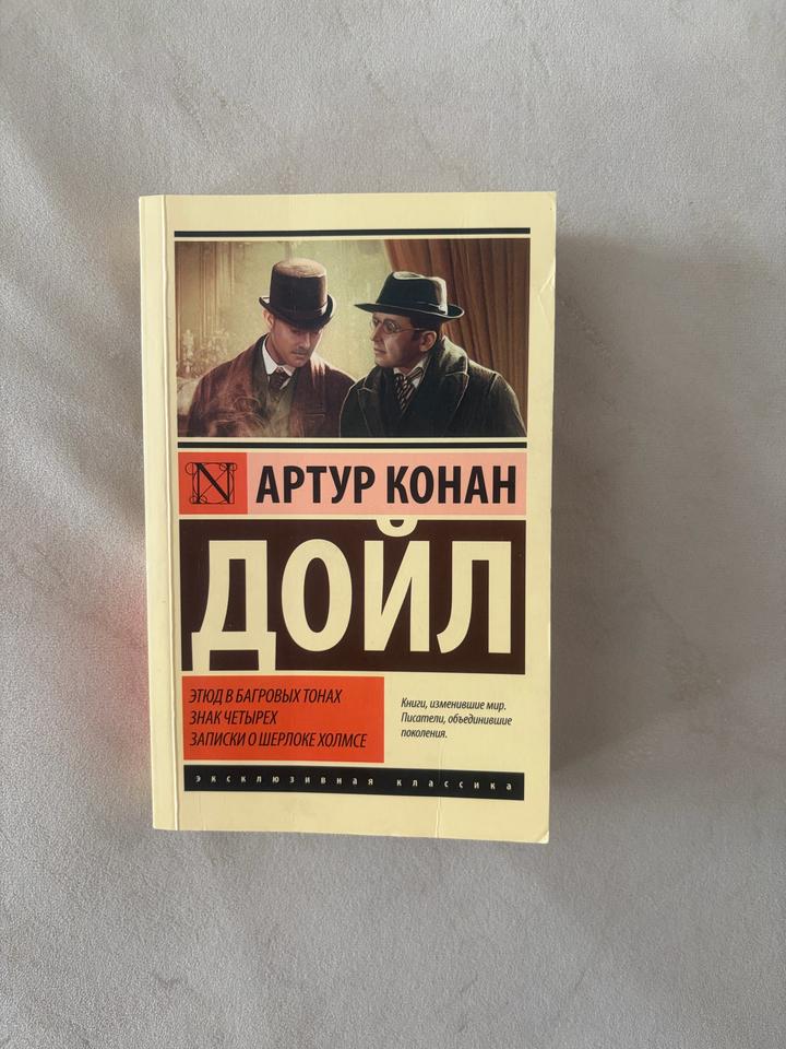 Этюд в багровых тонах. Знак четырех. Записки о Шерлоке Холмсе