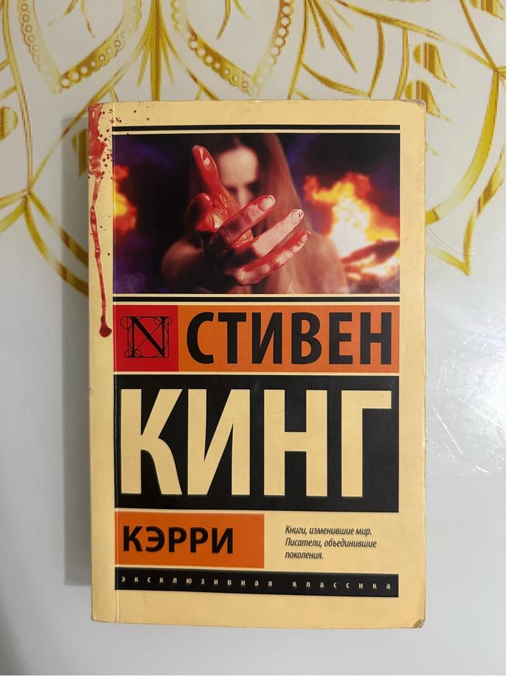 книга кэрри